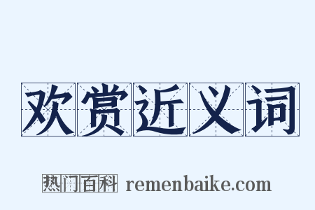 欢赏近义词是什么意思的图片